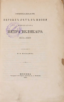 Погодин М.П. Семнадцать первых лет в жизни императора Петра Великого. 1672-1689. М.: Типография В.М. Фирш, 1875.